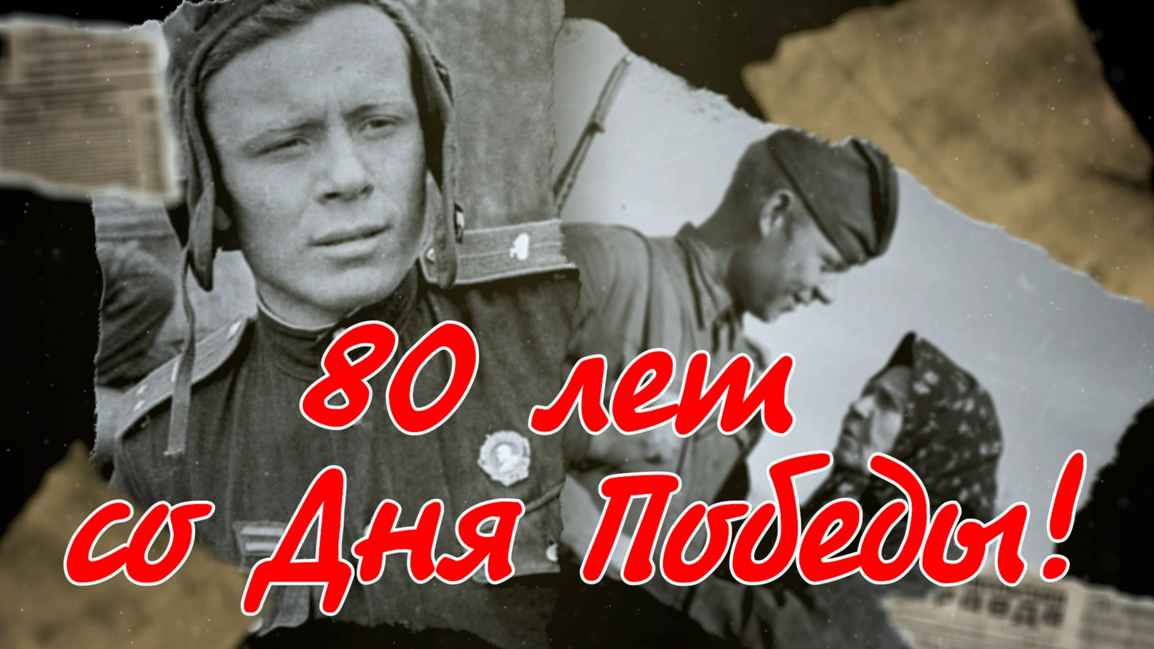 С 80 летием со Дня Победы Дорогие Товарищи!