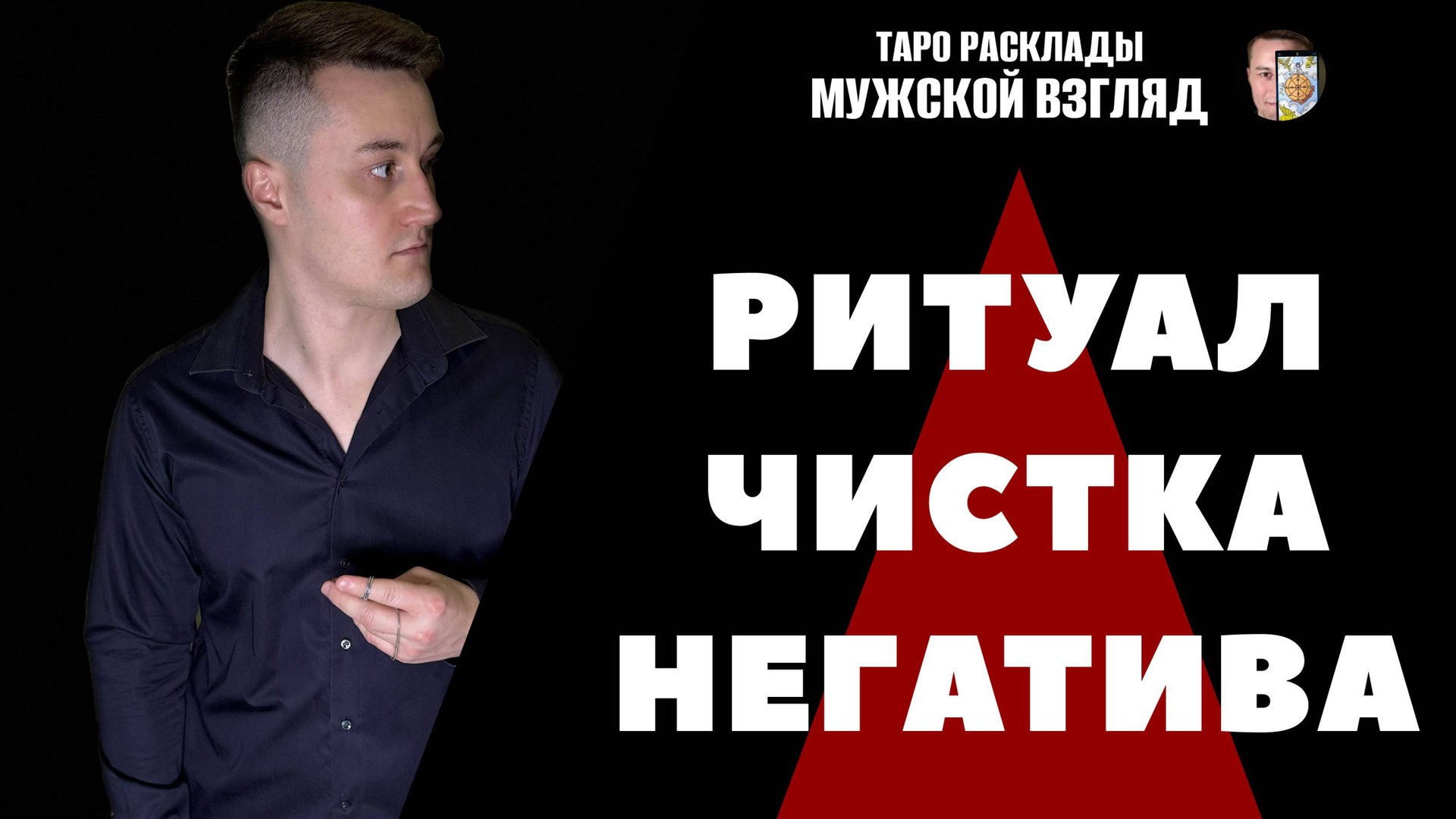 Чистка негатива недели! Полное очищение энергии! Снятие чужого влияния!