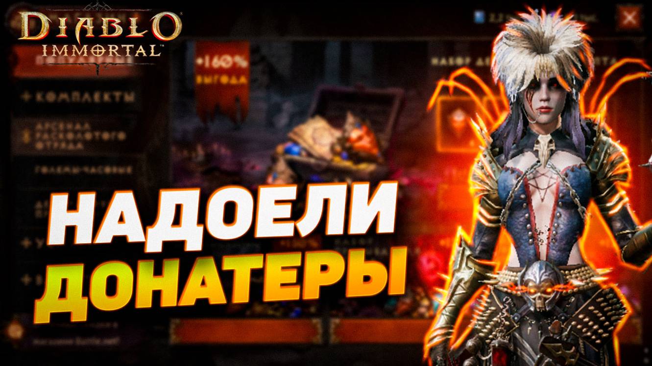 НАДОЕЛИ ДОНАТЕРЫ В ИГРАХ | DIABLO IMMORTAL