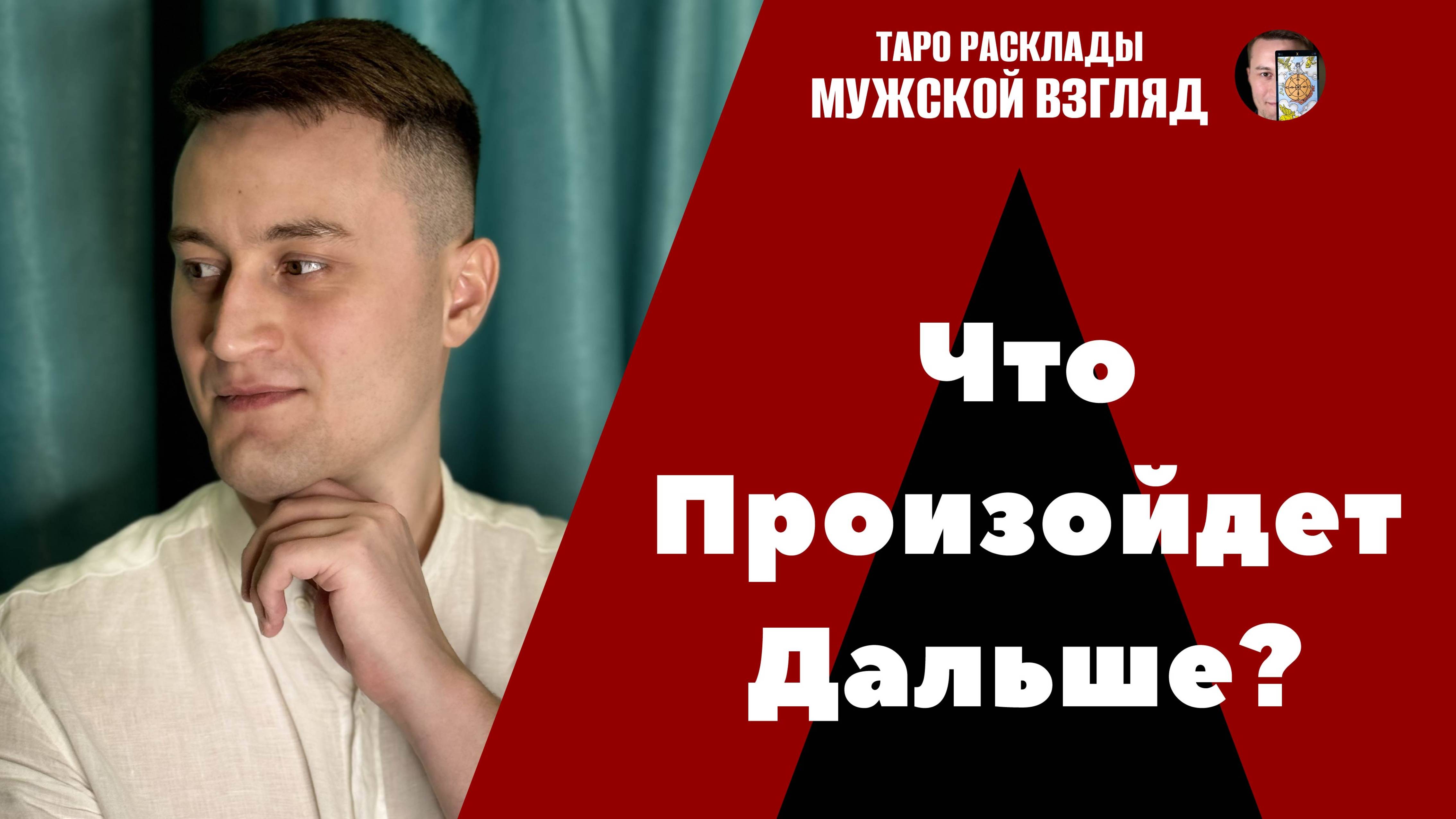 Что произойдет дальше? Что он скрывает от вас? Таро расклад.