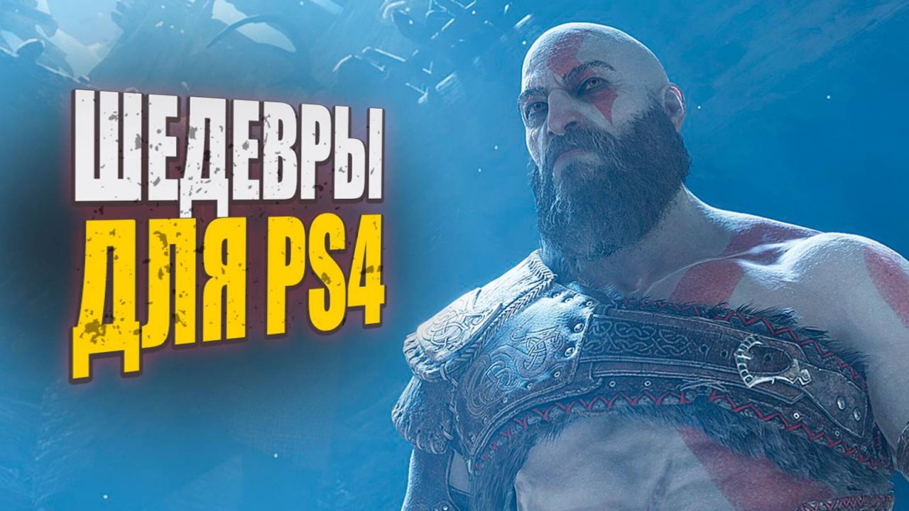 Лучшие игры на PS4