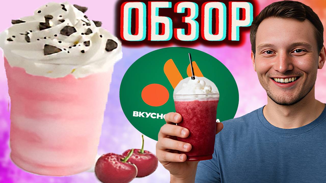 ФРАППЕ ВИШНЁВЫЙ ИЗ ВКУСНО И ТОЧКА | НОВИНКА С ШОКОЛАДНОЙ КРОШКОЙ И СЛИВКАМИ | ОБЗОР НОВОГО