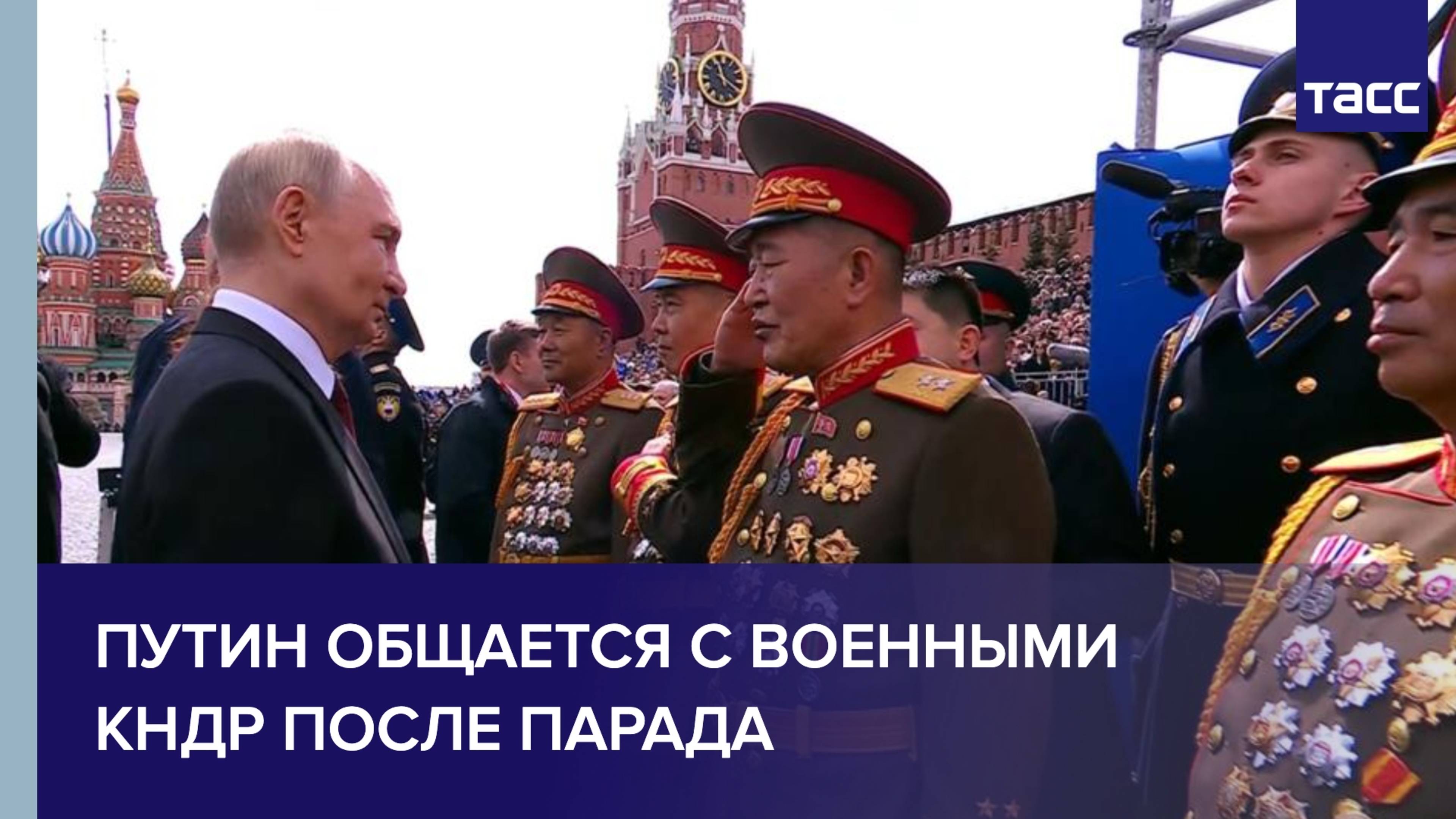 Путин общается с военными КНДР после парада