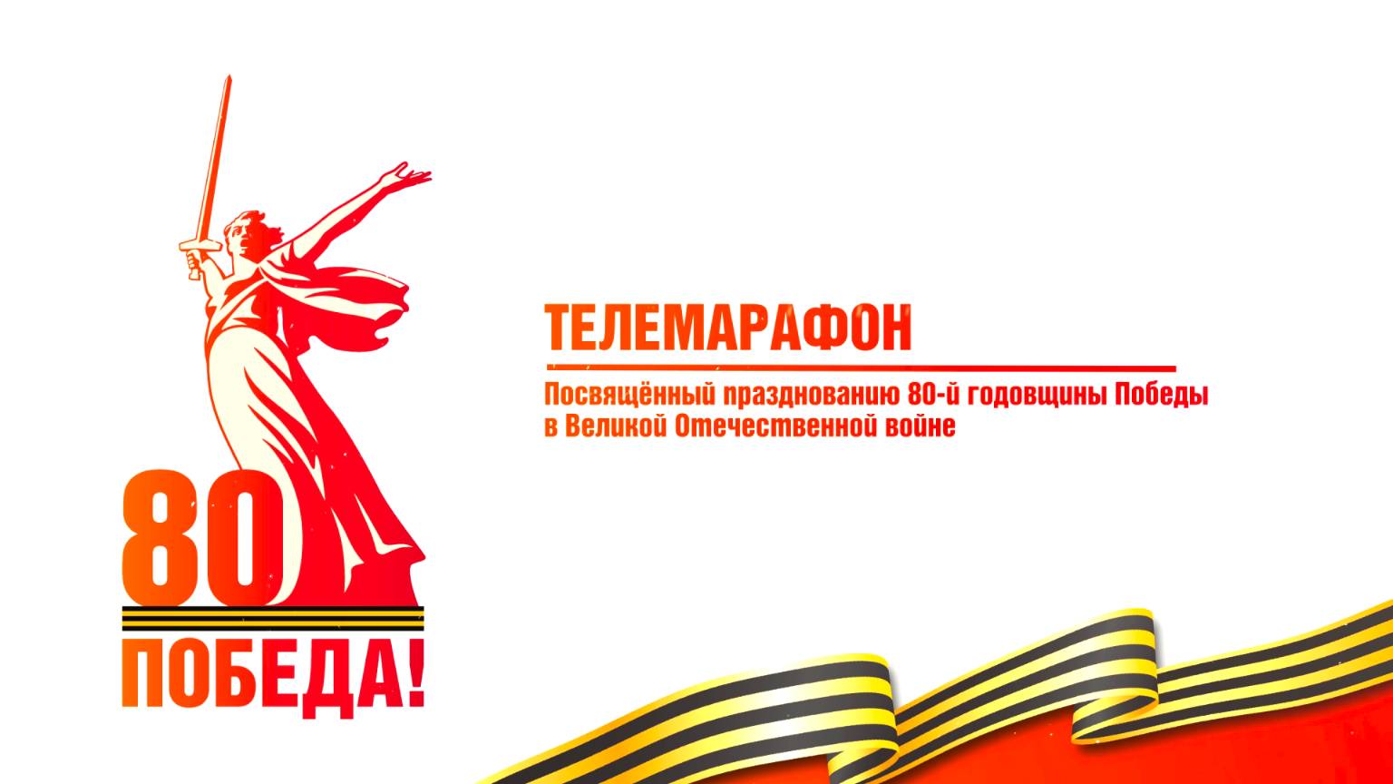 Телемарафон «80 лет Великой Победе»