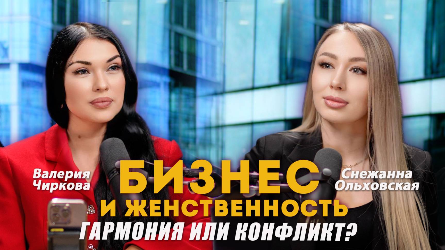 Бизнес и женственность: гармония или конфликт? Подкаст с предпринимателем Снежаной Ольховской