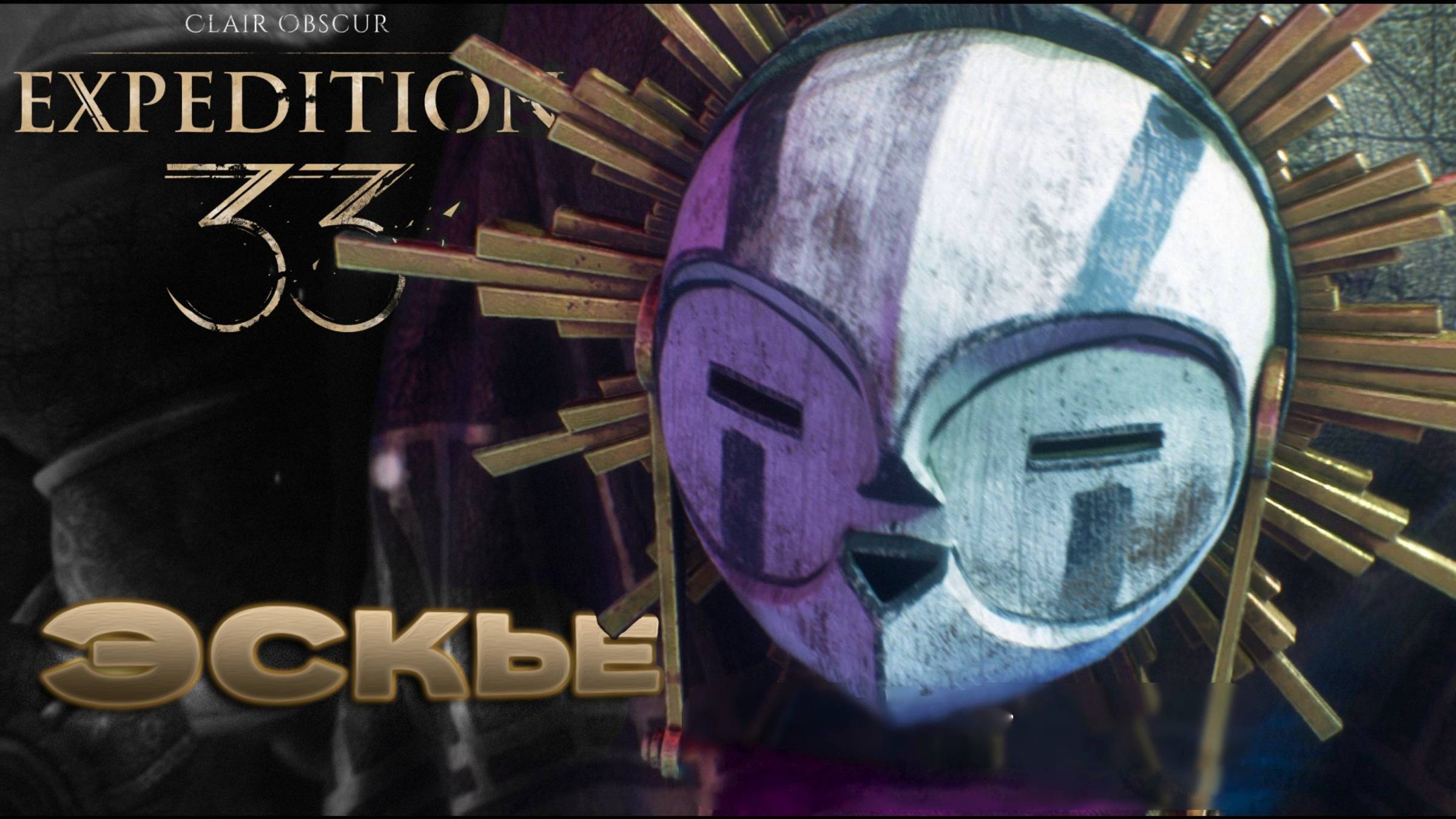 ГНЕЗДО ЭКСЬЕ и МИМ Clair Obscur Expedition 33 прохождение #15