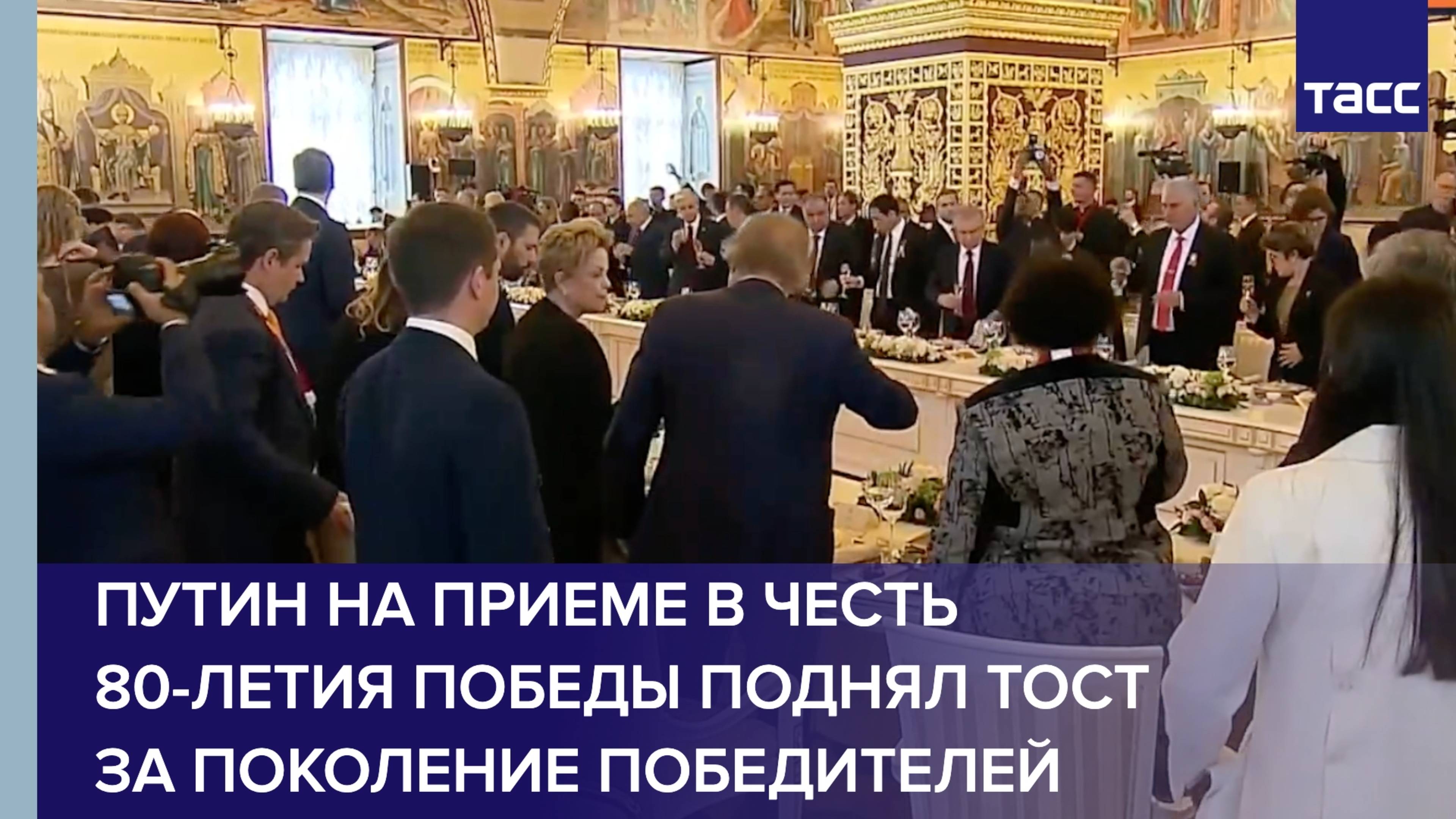 Путин на приеме в честь 80-летия Победы поднял тост за поколение победителей