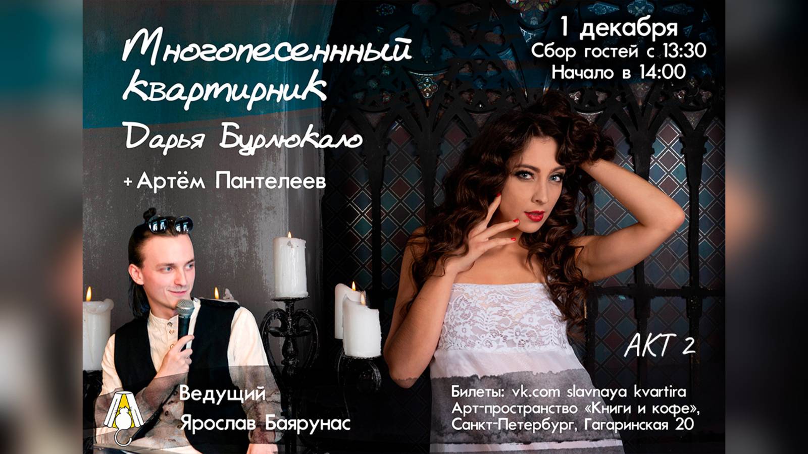 «МНОГОПЕСЕННЫЙ КВАРТИРНИК» │Дарья Бурлюкало и Ярослав Баярунас│АКТ 2│01.12.2019