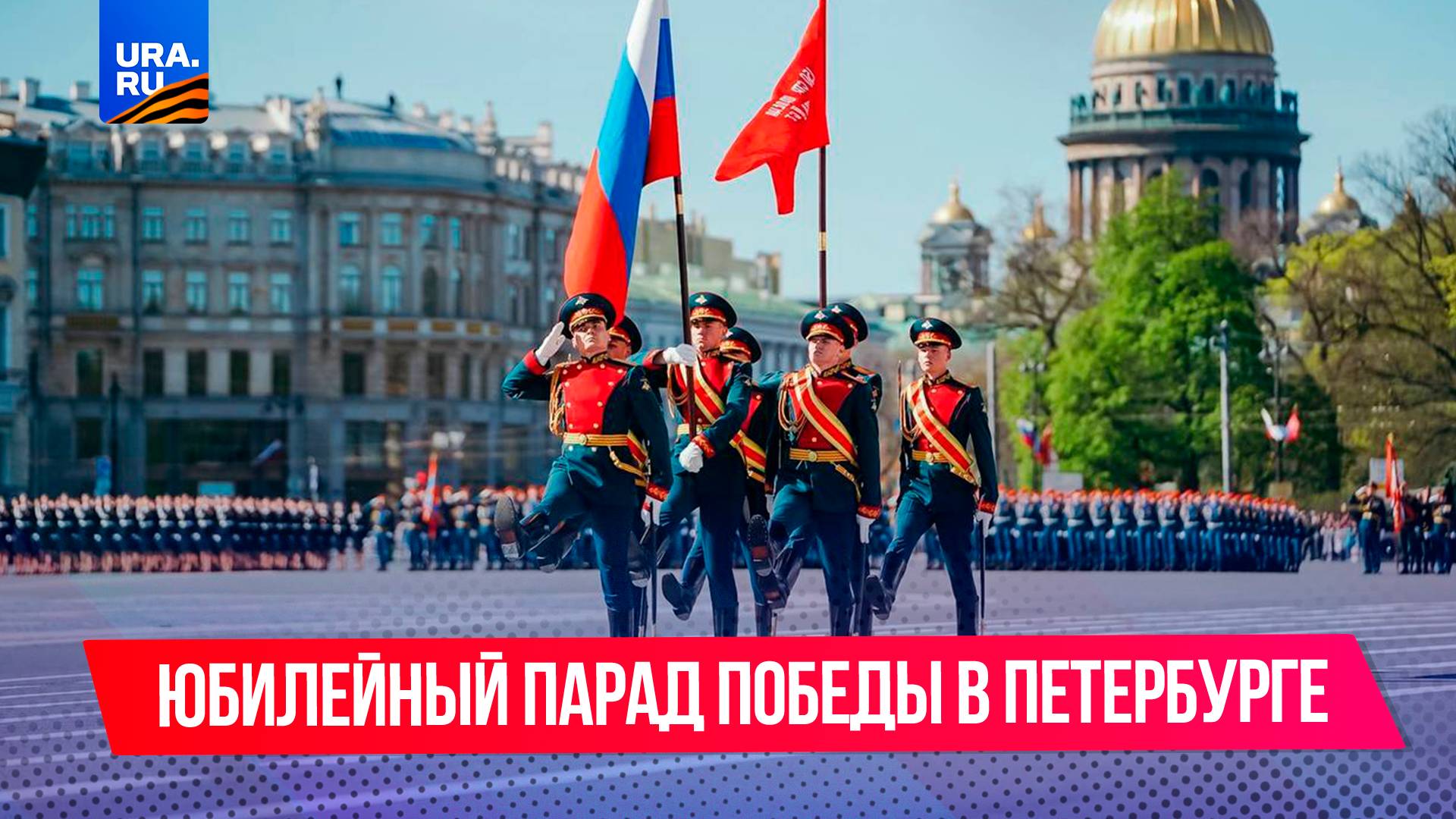 Масштабный Парад Победы прошел в Санкт-Петербурге