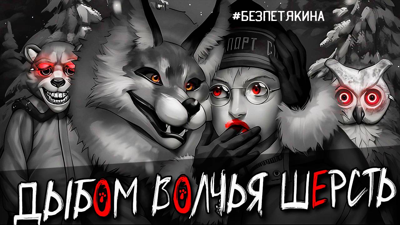 🐰 ЗАЙЧИК #безПетякина Tiny Bunny прохождение. Эпизод 3 Дыбом волчья шерсть #3