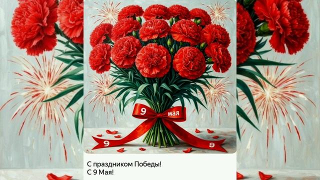 С Великим Праздником Победы !!! 9 - Мая🎇🎉🎊