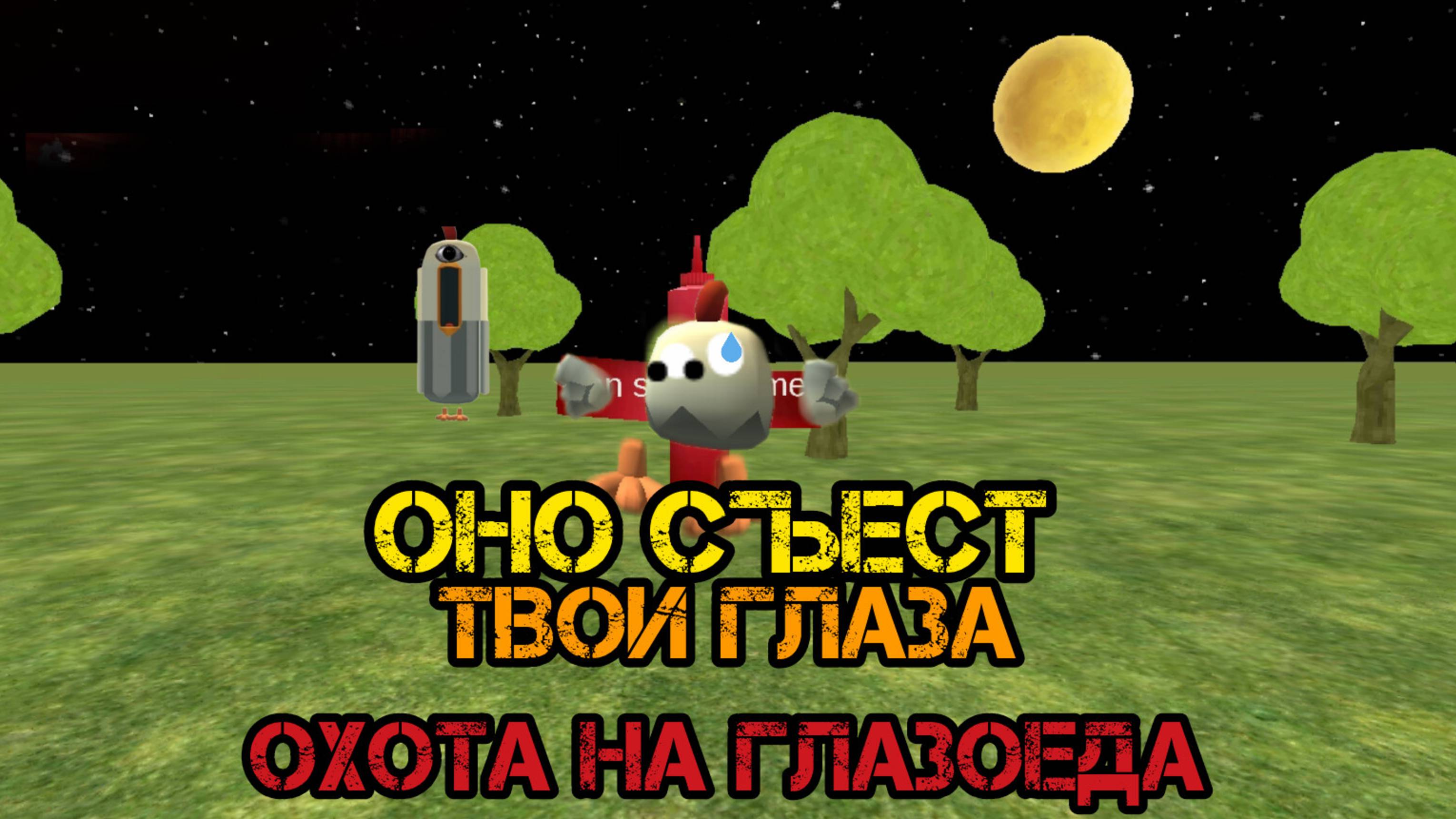 Оно съест твои глаза хороор мистическая охота на глазоеда