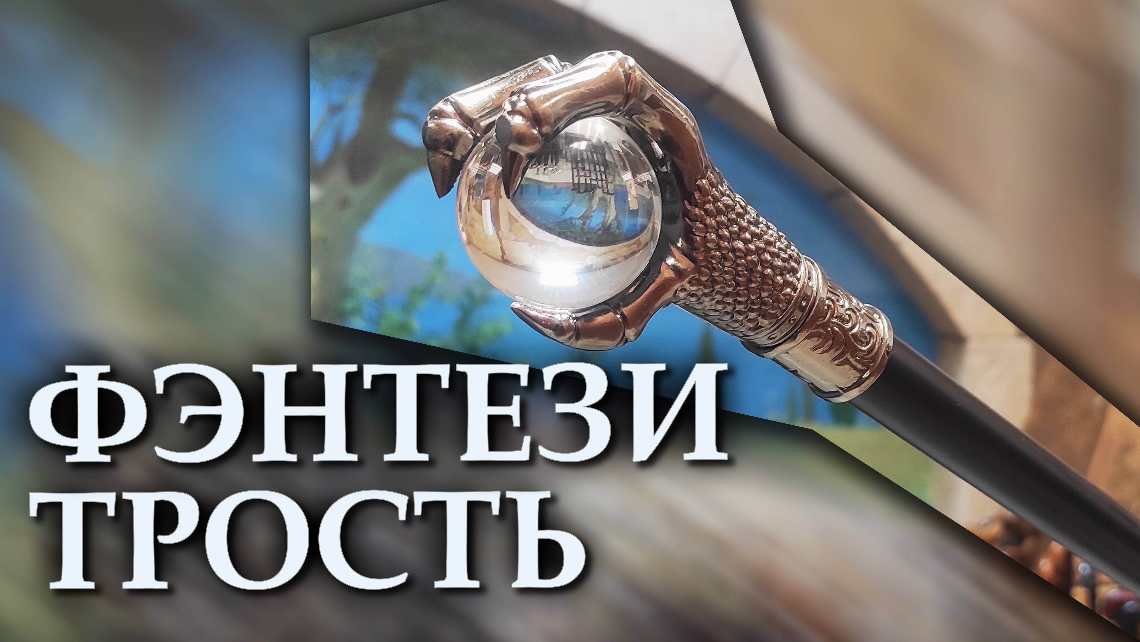 Красивая трость с клинком | Шар Власти