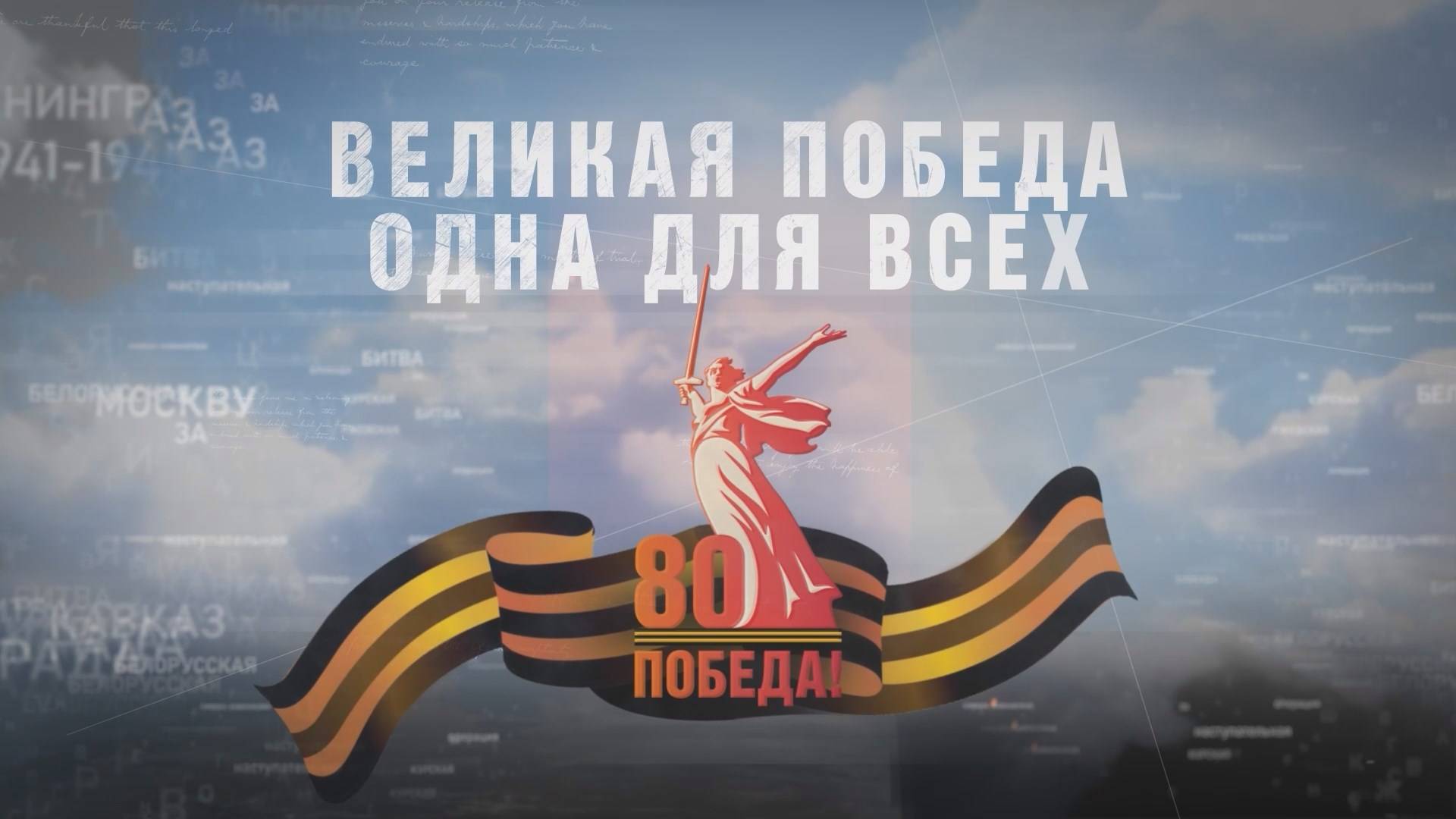 Спецвыпуск «Великая Победа одна для всех» (09.05.25)