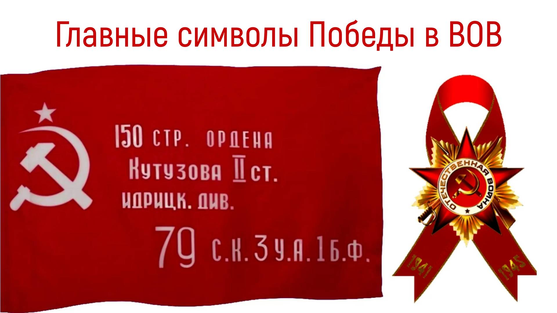 Главные символы Победы СССР над фашистской Германией