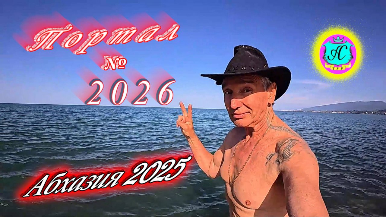 #Абхазия2025🌴 9 мая. Выпуск №2026🌡вчера +26°🌡ночью  +19°🐬море +14,7°❗ХУдЕЕМ с С.В. = 84,65 кг