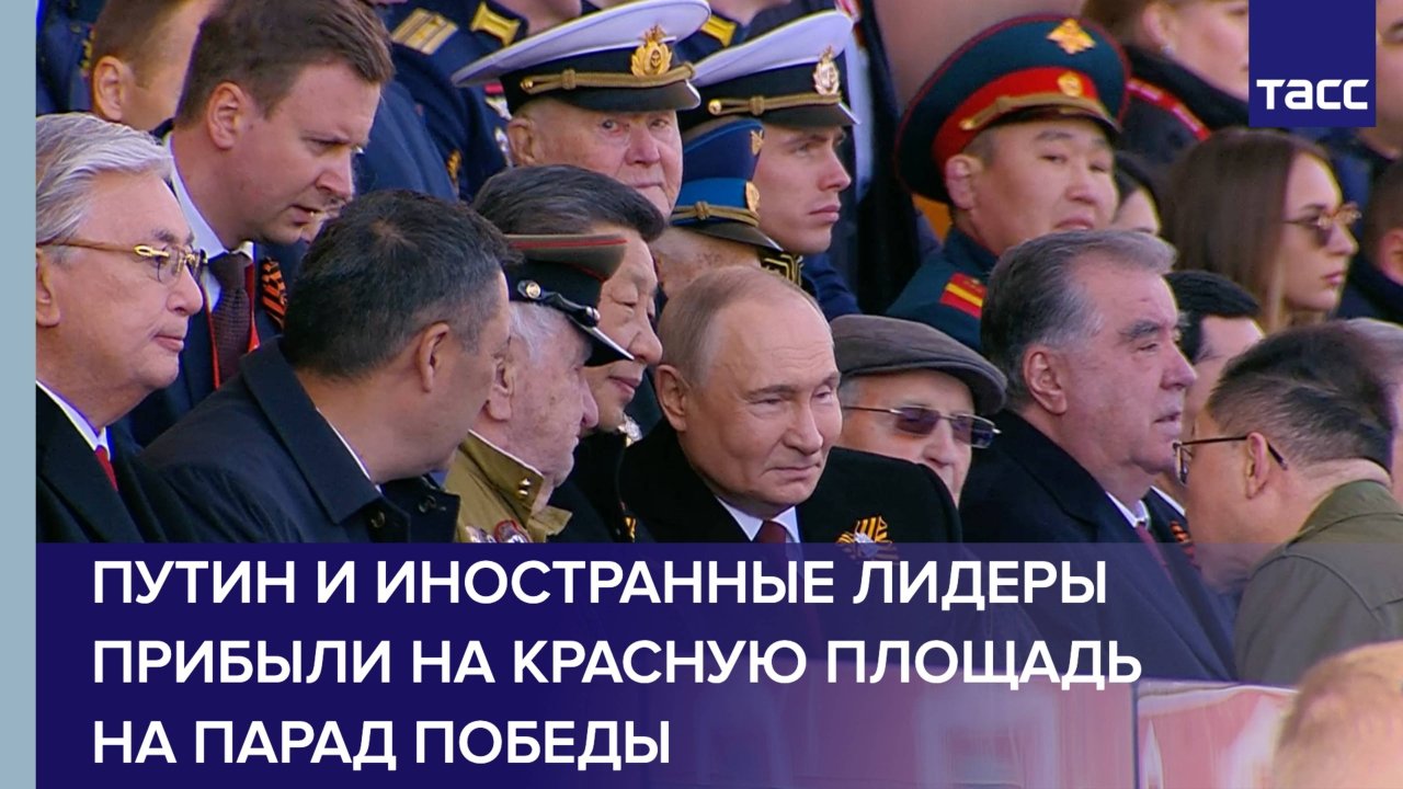 Путин и иностранные лидеры прибыли на Красную площадь на парад Победы