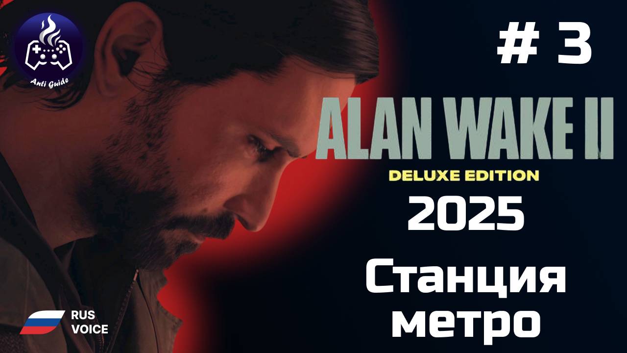 Alan Wake 2 ➤ Прохождение ➤  Серия № 3 ➤ Русская озвучка