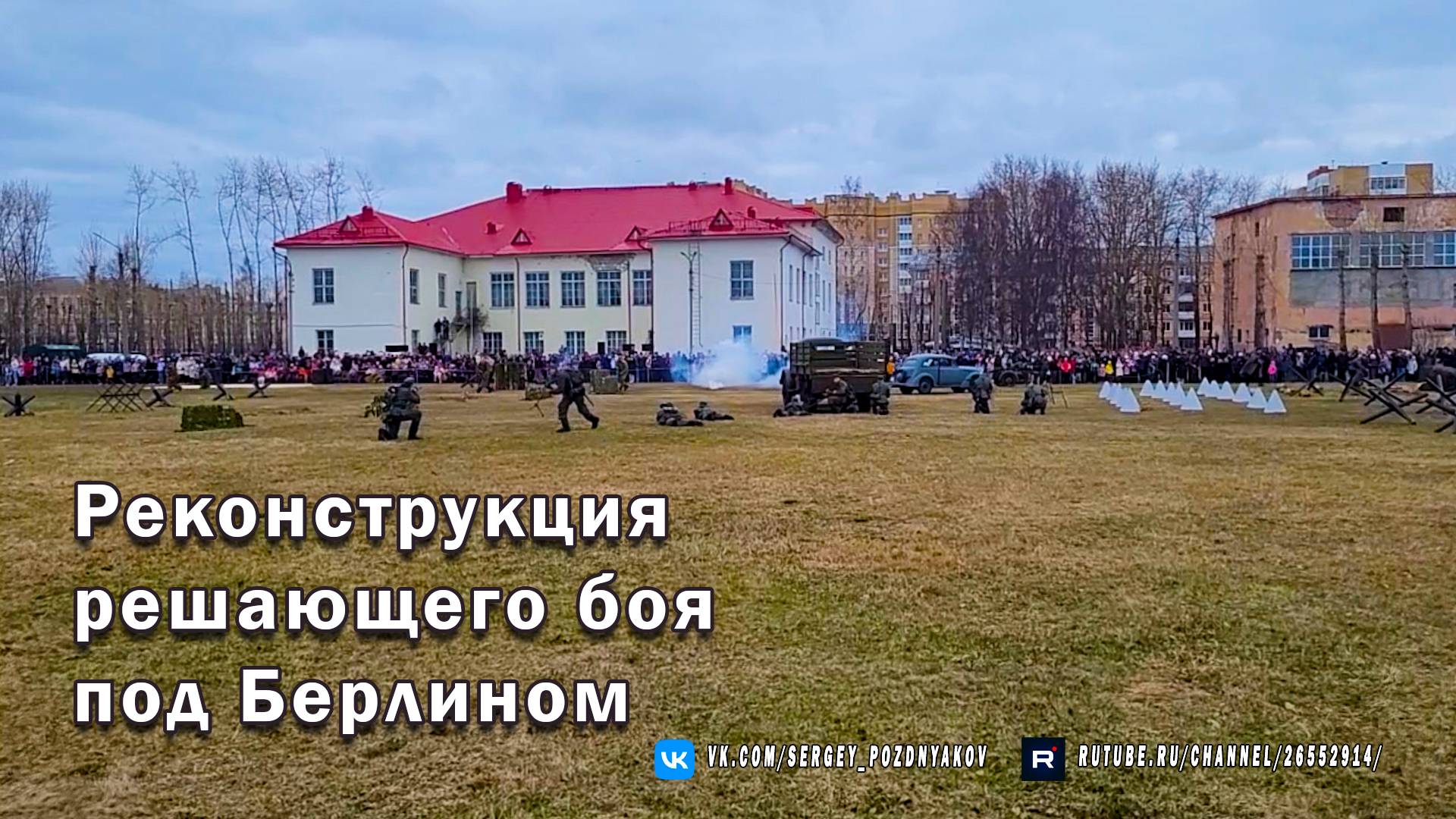 Реконструкция решающего боя под Берлином - Зеловско-Берлинская операция