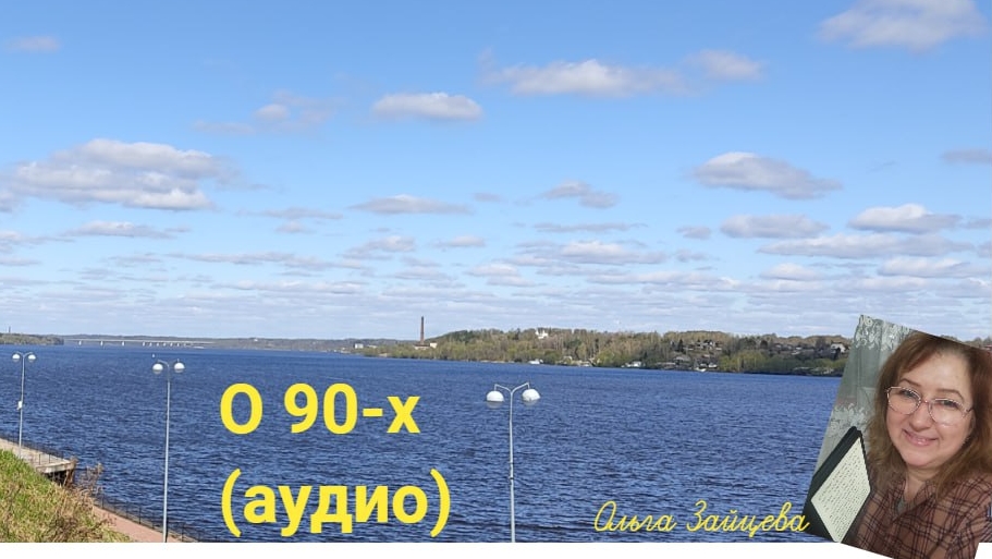 09-05-2025 О 90-х/аудио