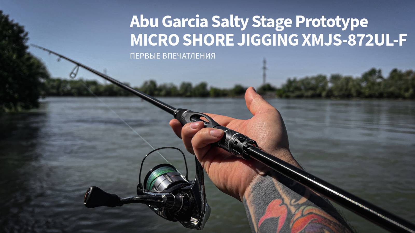 Abu Garcia Salty Stage Prototype XMJS-872UL-F. Первые впечатления от спиннинга.