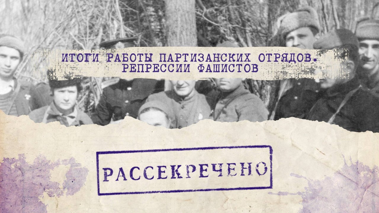 Немцы в бешенстве сжигали села при линиях железной дороги. Итоги работы партизан. "Рассекречено"