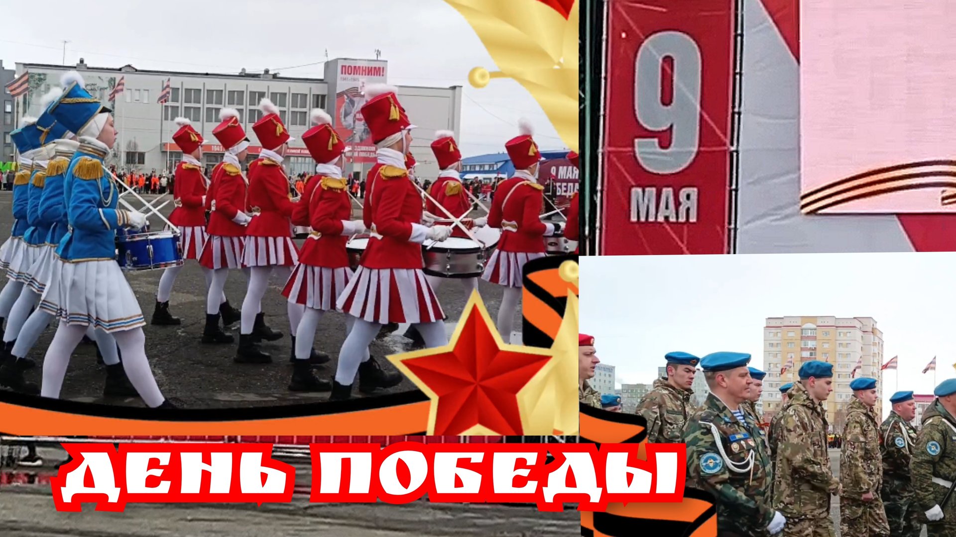 ДЕНЬ ПОБЕДЫ! 80-е ПОБЕДЫ! г. Усинск 9 Мая 2025