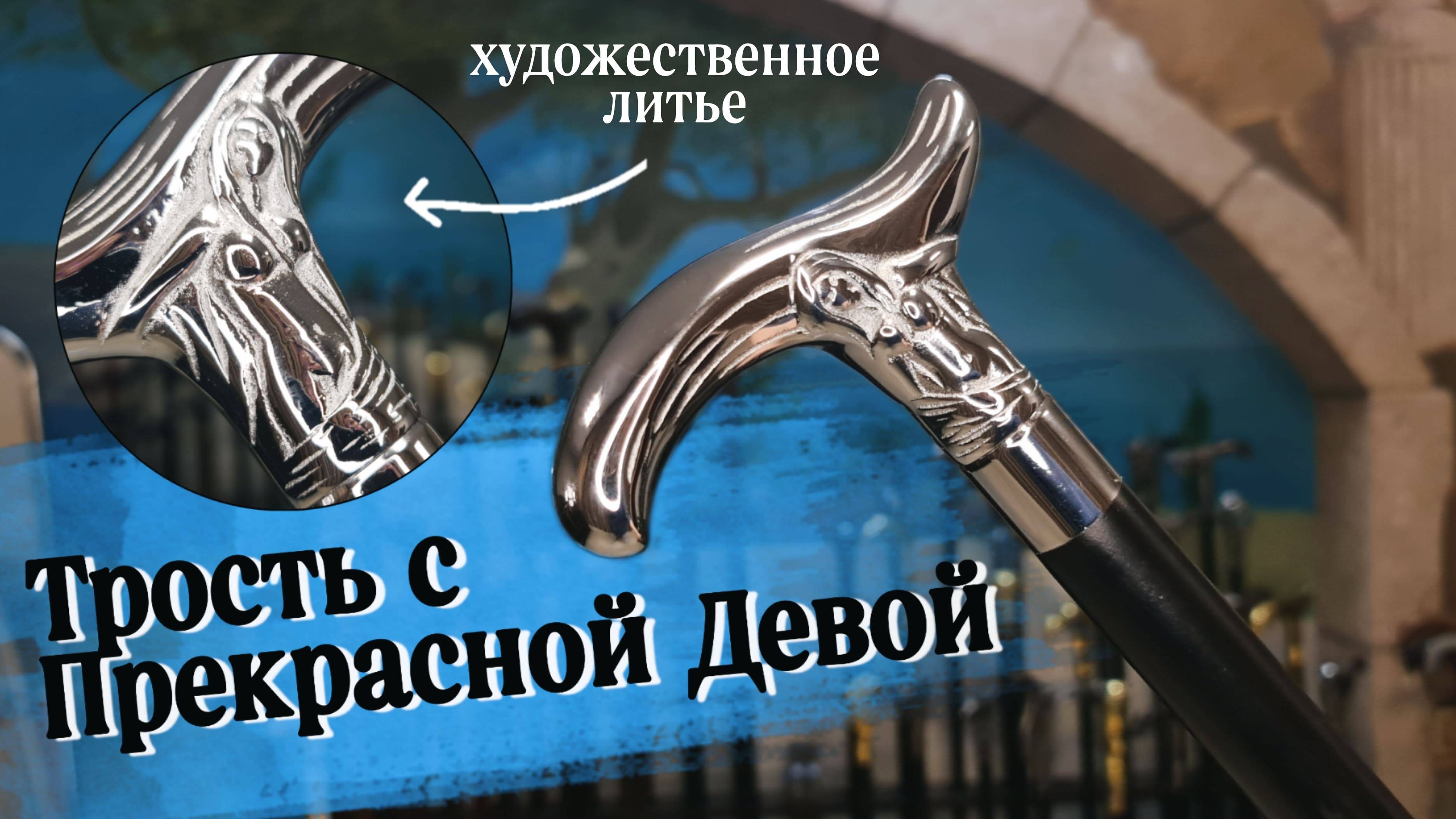 Прекрасная дева из Германии | Трость "Дева Euro"