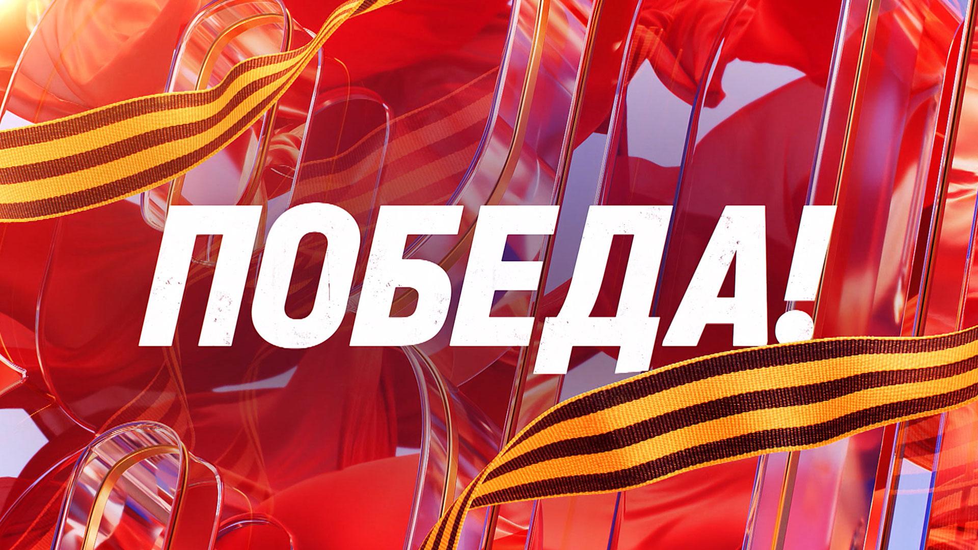 День Победы — 9 мая 1945 года