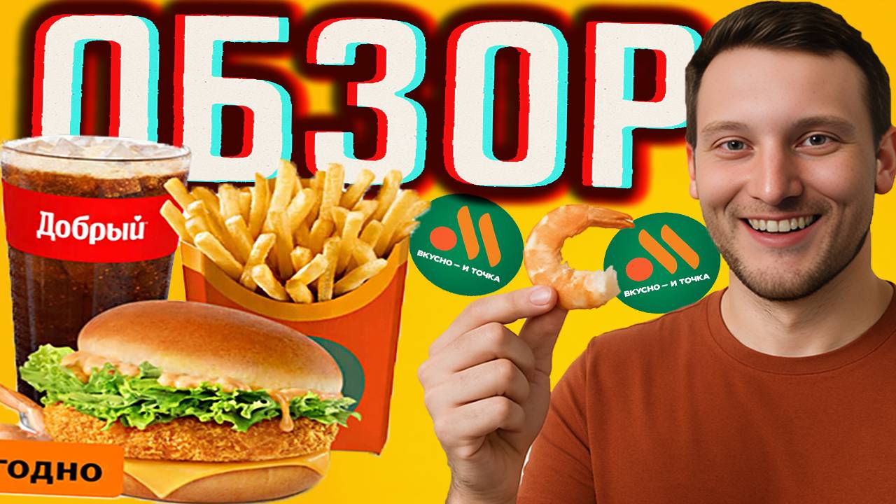АТЛАНТИК БУРГЕР БОЛЬШОЙ КОМБО ИЗ ВКУСНО И ТОЧКА | КРЕВЕТОЧНОЕ МЯСО В РОССИЙСКОМ МАКДОНАЛДС | ОБЗОР