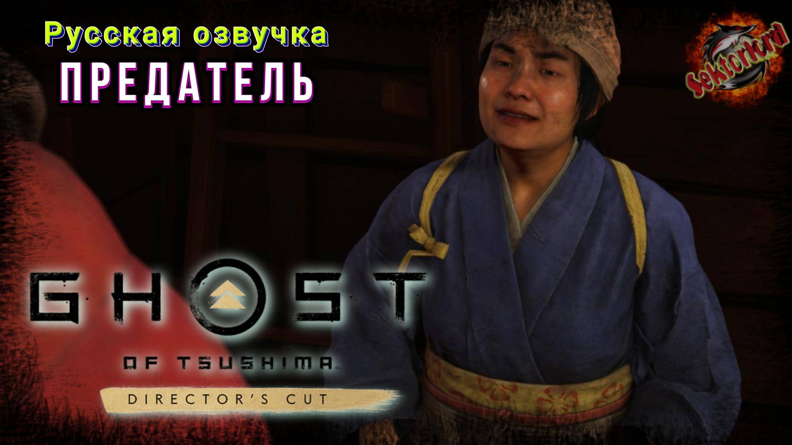 6 ▶ Предатель 📜 Призрак Цусимы