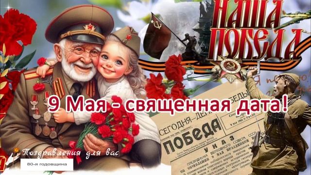 С ДНЕМ ПОБЕДЫ 9 Мая! Спасибо за Победу! Мира и Счастья Вашему дому! Поздравляю с Днем Победы!