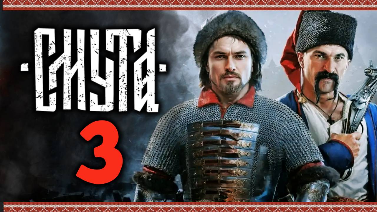 Смута - прохождение игры после патчей - стрим 3