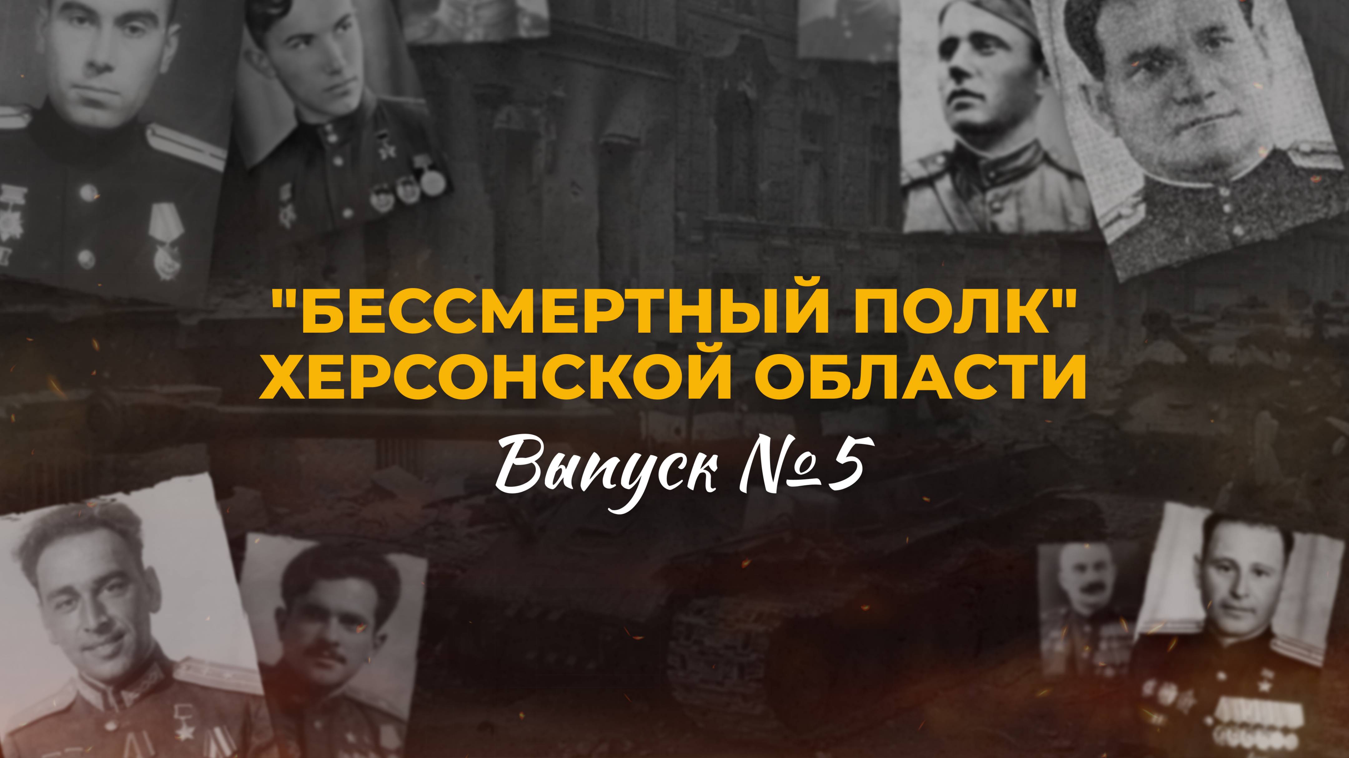 Никто не забыт: "Бессмертный полк" Херсонской области