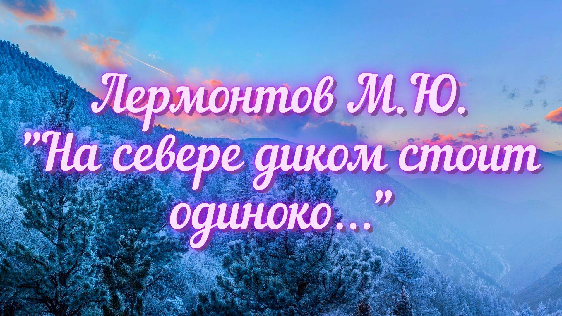 Лермонтов М.Ю. На севере диком стоит одиноко...