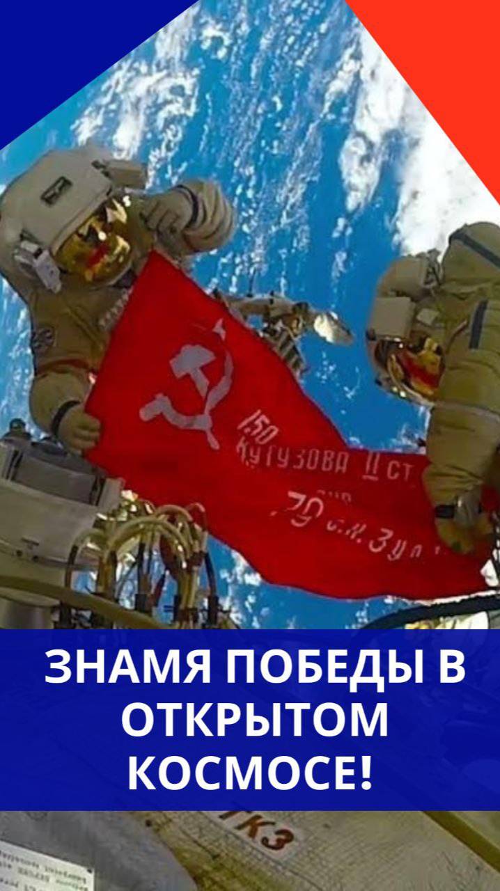 Россияне вышли в открытый космос со Знаменем Победы. Видео, от которого захватывает дух