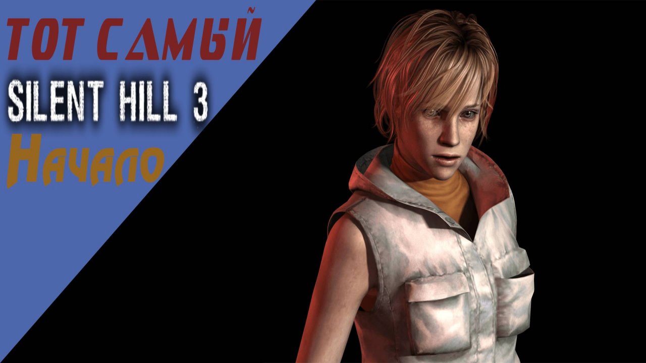 Сайлент Хилл 3 / Silent Hill 3 / Начало #1