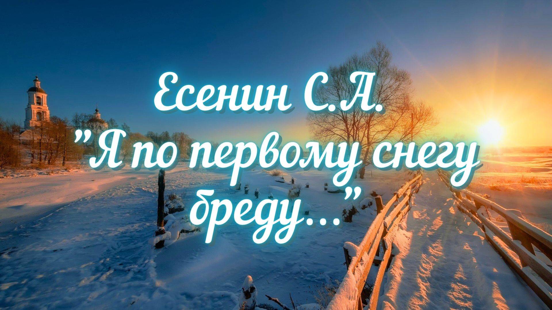 Есенин С.А. Я по первому снегу бреду...