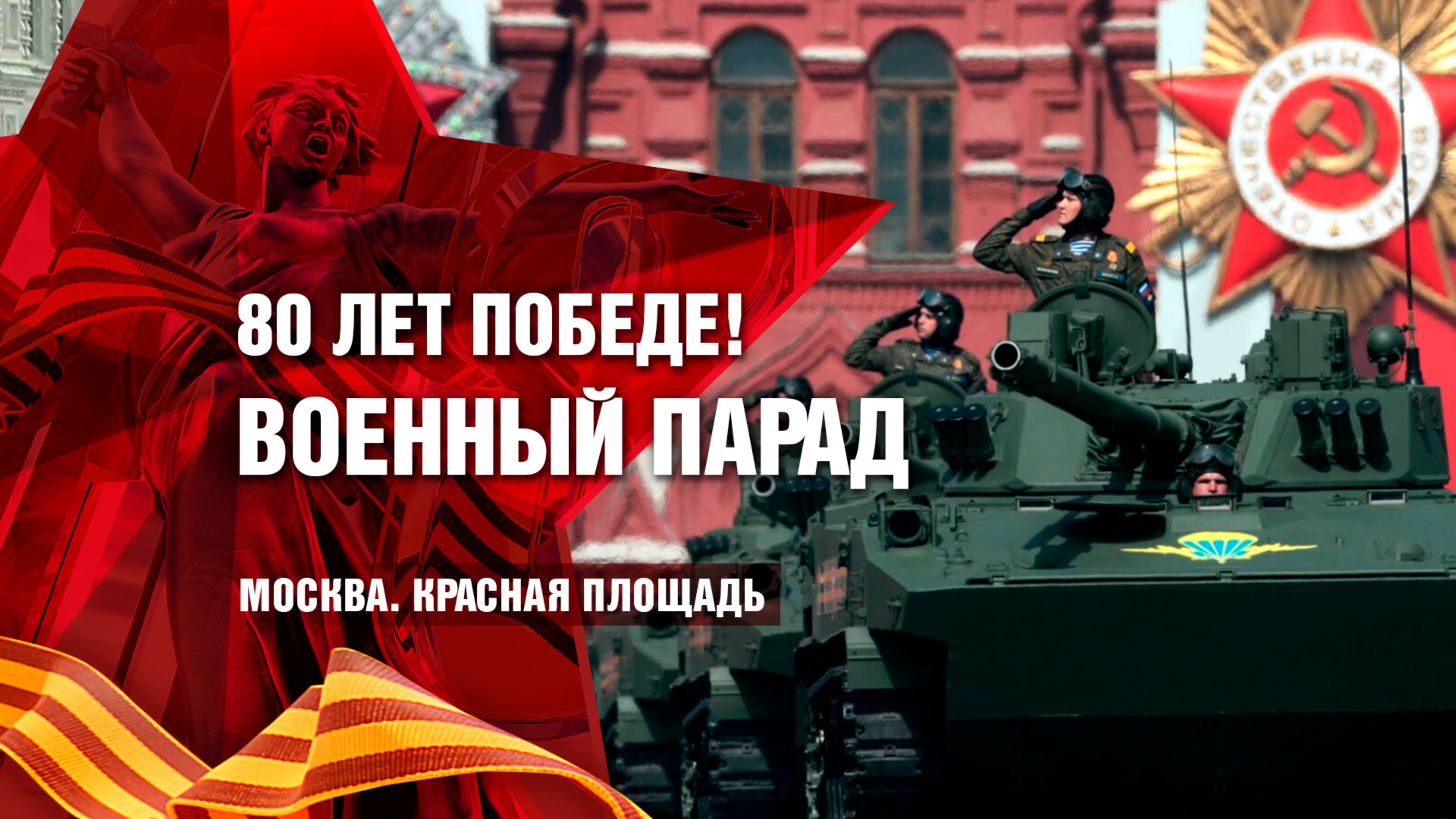 Парад на Красной площади. 80 лет Великой Победе! 9 мая 2025 года