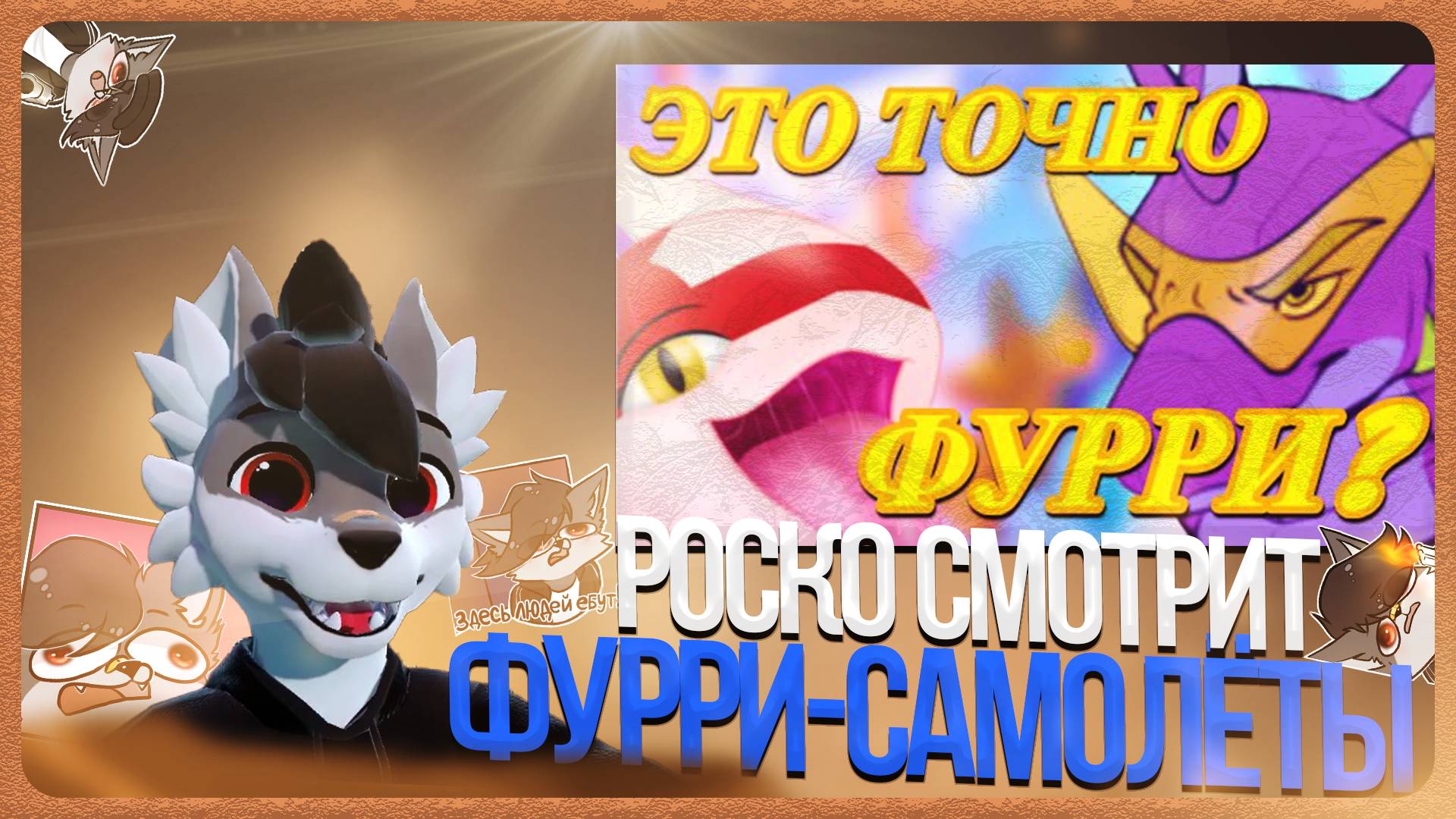 🐺 Роско смотрит ПИНЯ - САМЫЙ СТРАННЫЙ ВИД ФУРРИ ФАНДОМА