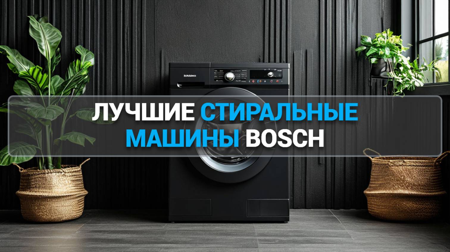 ТОП-5 СТИРАЛЬНЫХ МАШИН BOSCH: СТИЛЬ И ЭФФЕКТИВНОСТЬ В 2025 ГОДУ! 🌟🌀