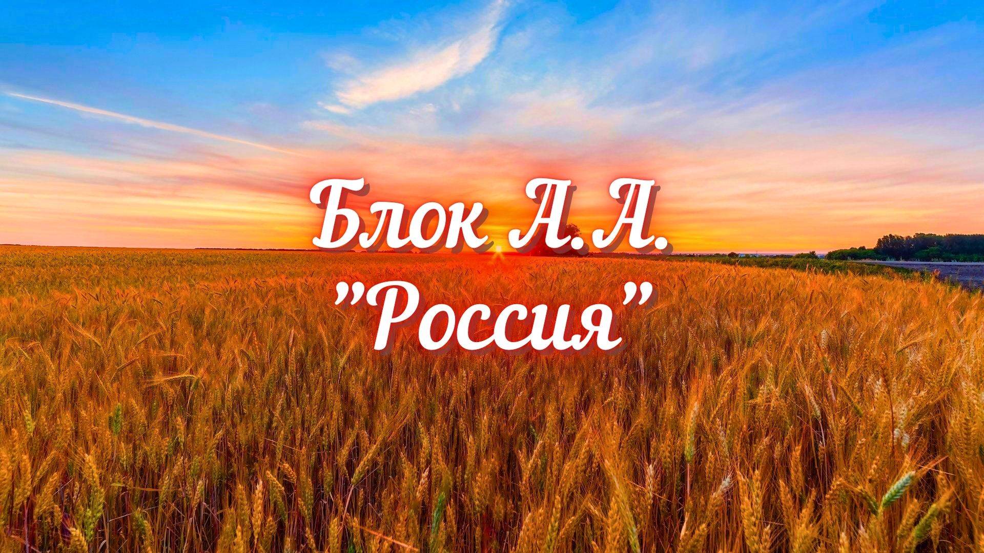 Блок А.А. Россия (Опять, как в годы золотые...)