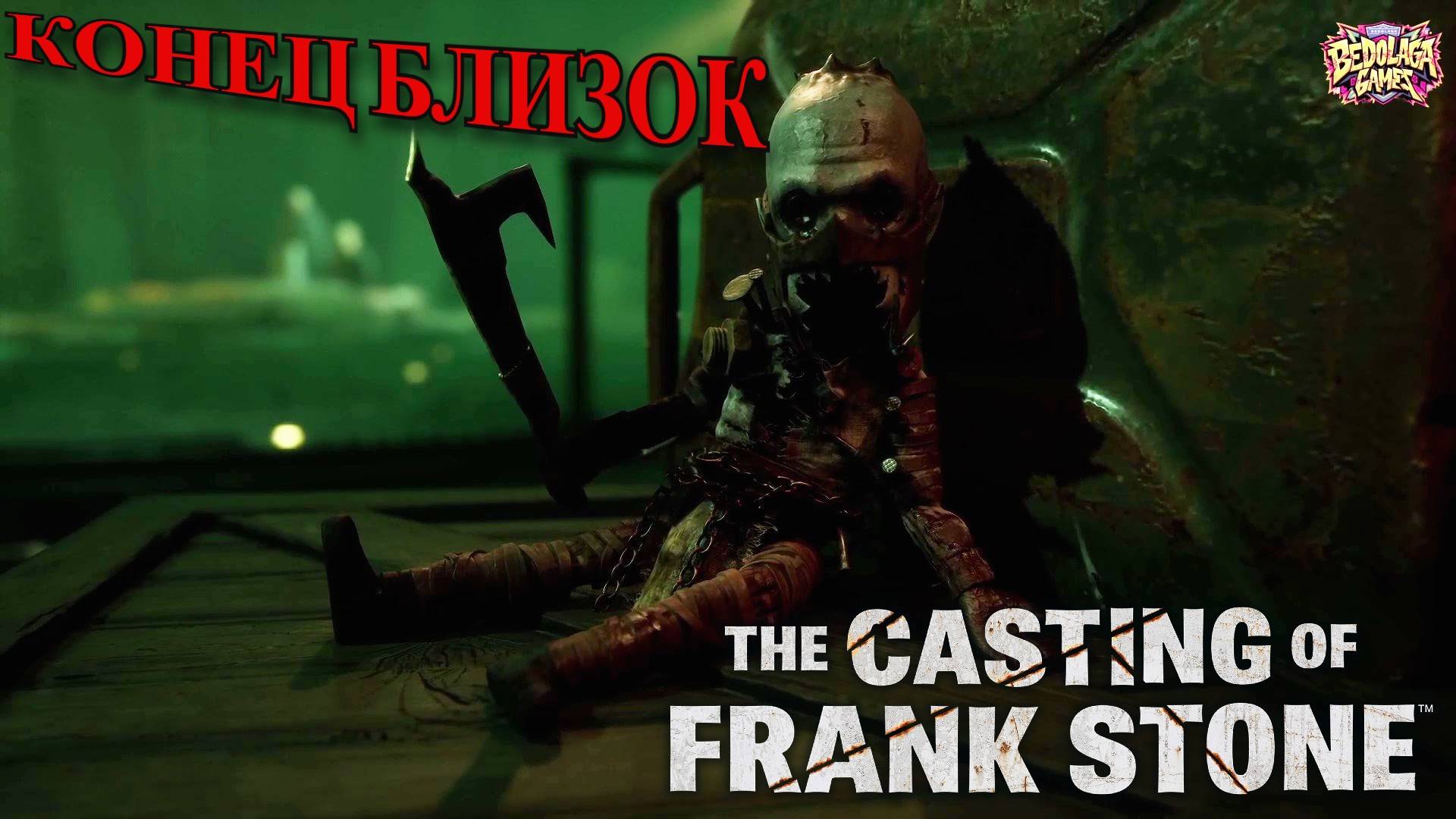 💀 The Casting of Frank Stone #6 — "Бойня в поместье Герант" (ФИНАЛЬНАЯ ГЛАВА)