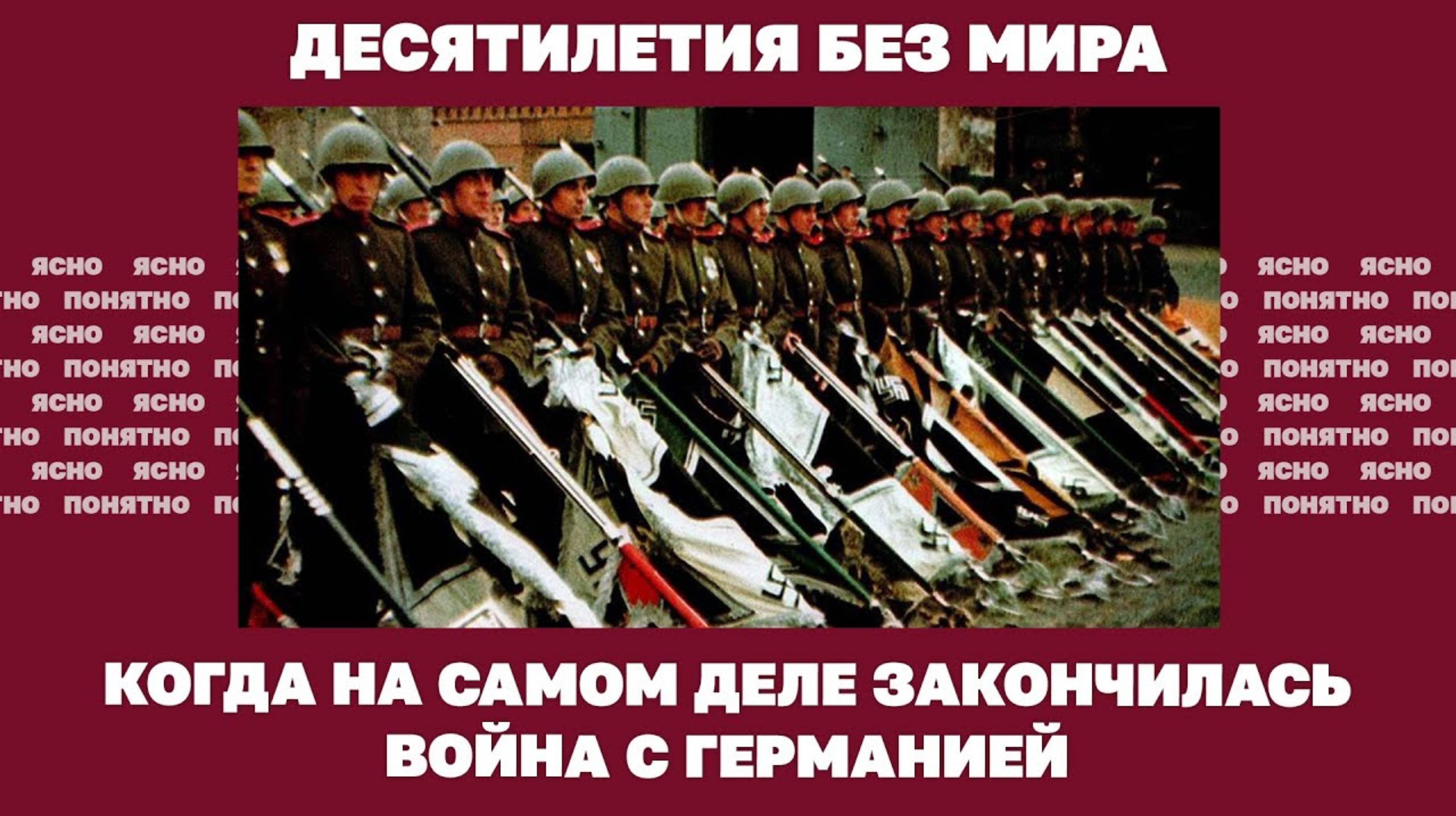 Десятилетия без мира. Когда на самом деле закончилась война с Германией
