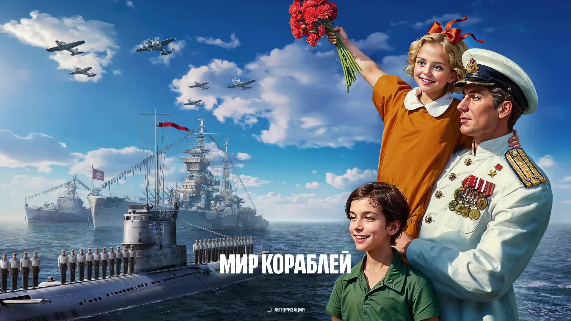 Мир кораблей