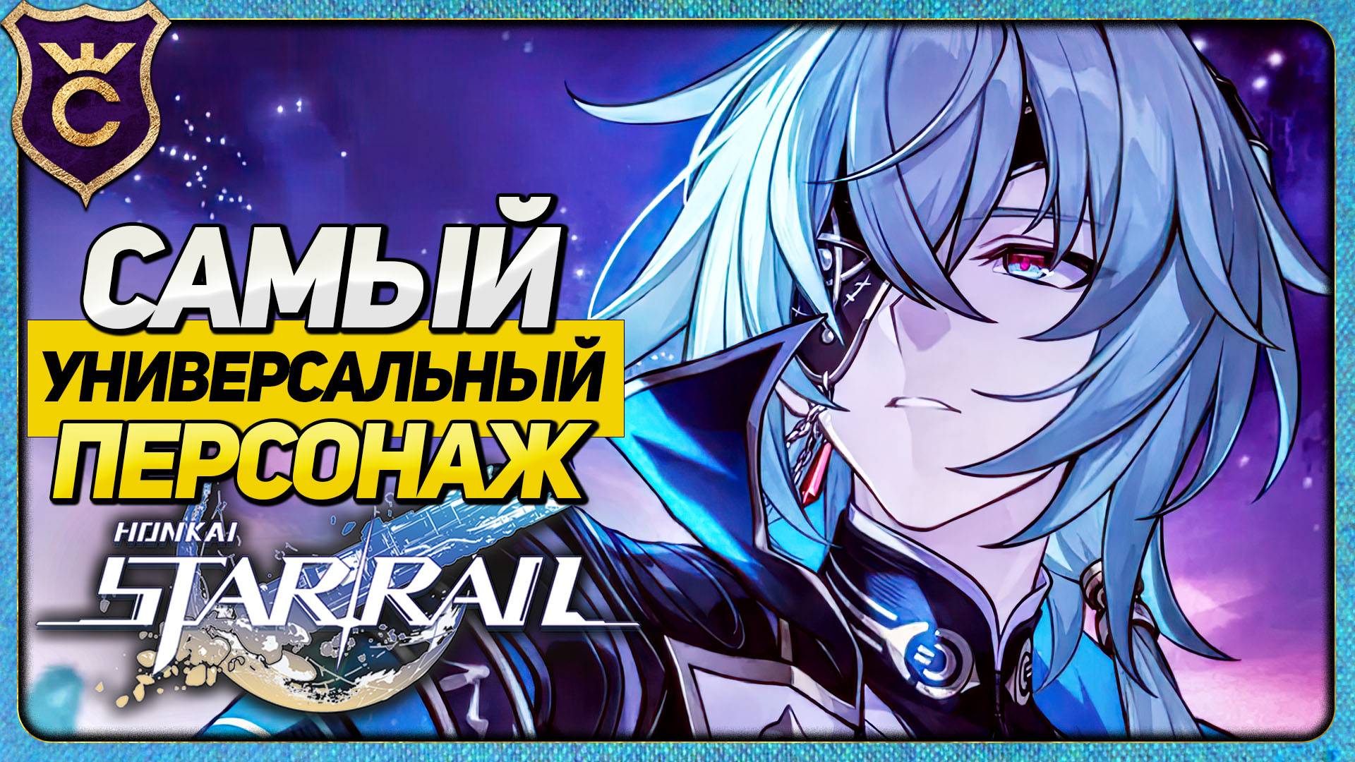 АНАКСА САМЫЙ УНИВЕРСАЛЬНЫЙ ПЕРСОНАЖ HONKAI STAR RAIL