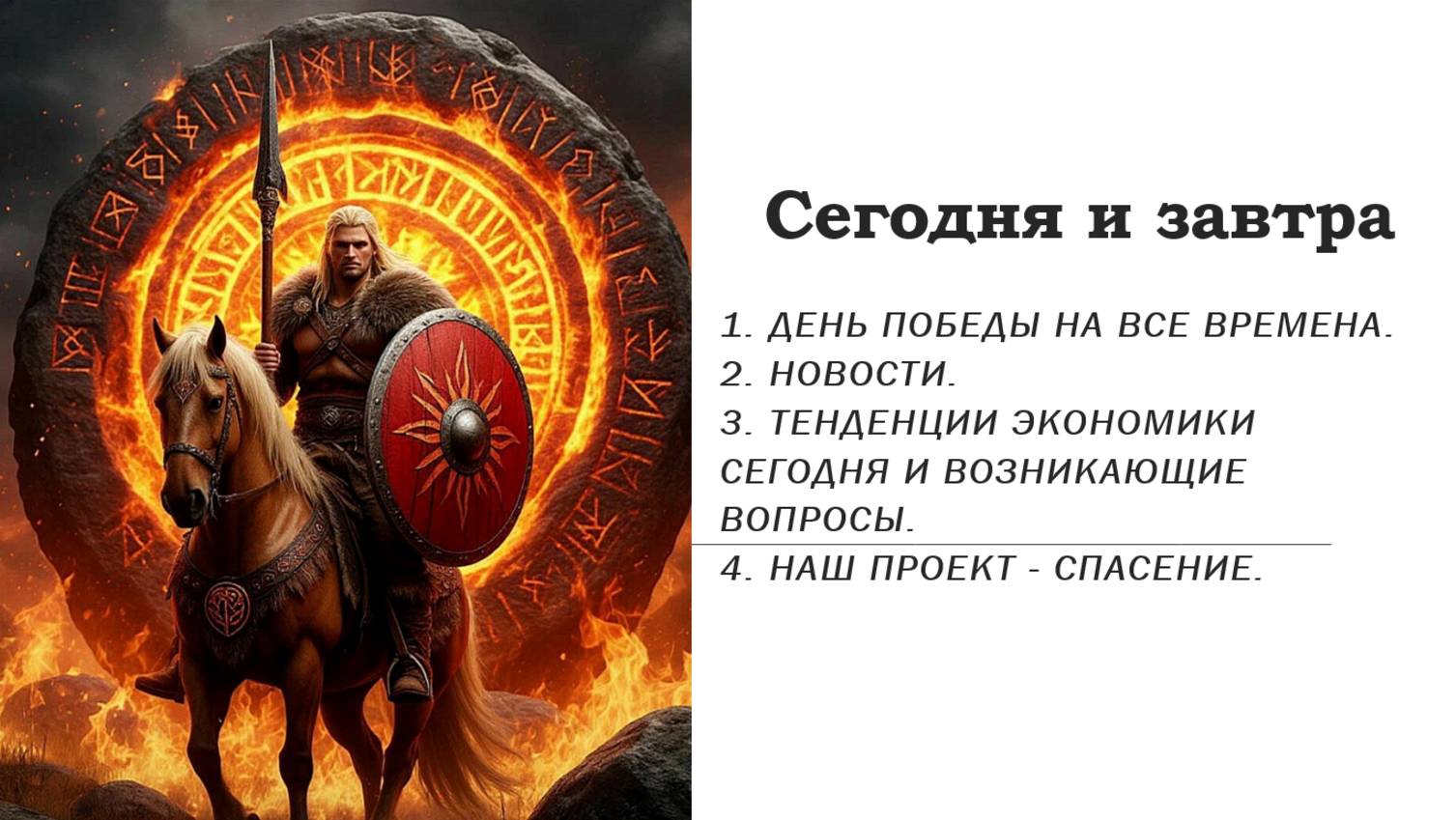 Сегодня и завтра.