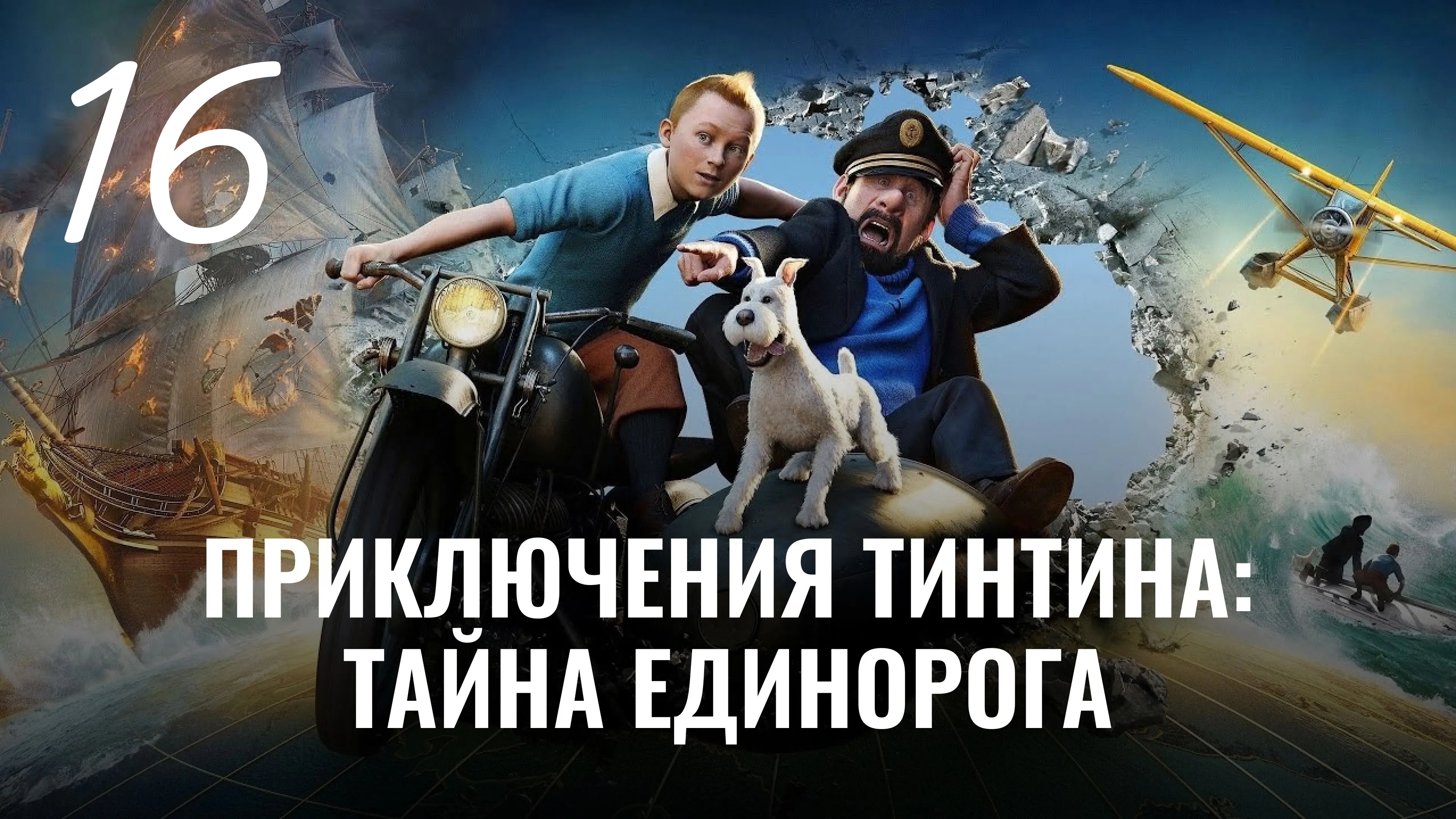 Приключения Тинтина: Тайна Единорога. Затерянный остров