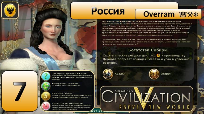 Цивилизация 5. Россия "Король". Марафон. № 7. Civilisation V: Brave new world.