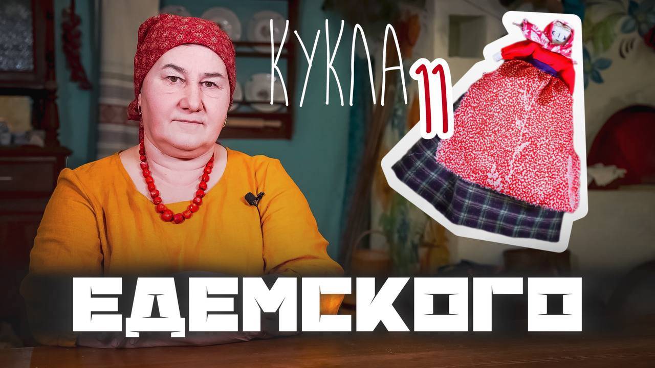 Традиционная кукла | Куклы из коллекции Едемского  |Часть 11